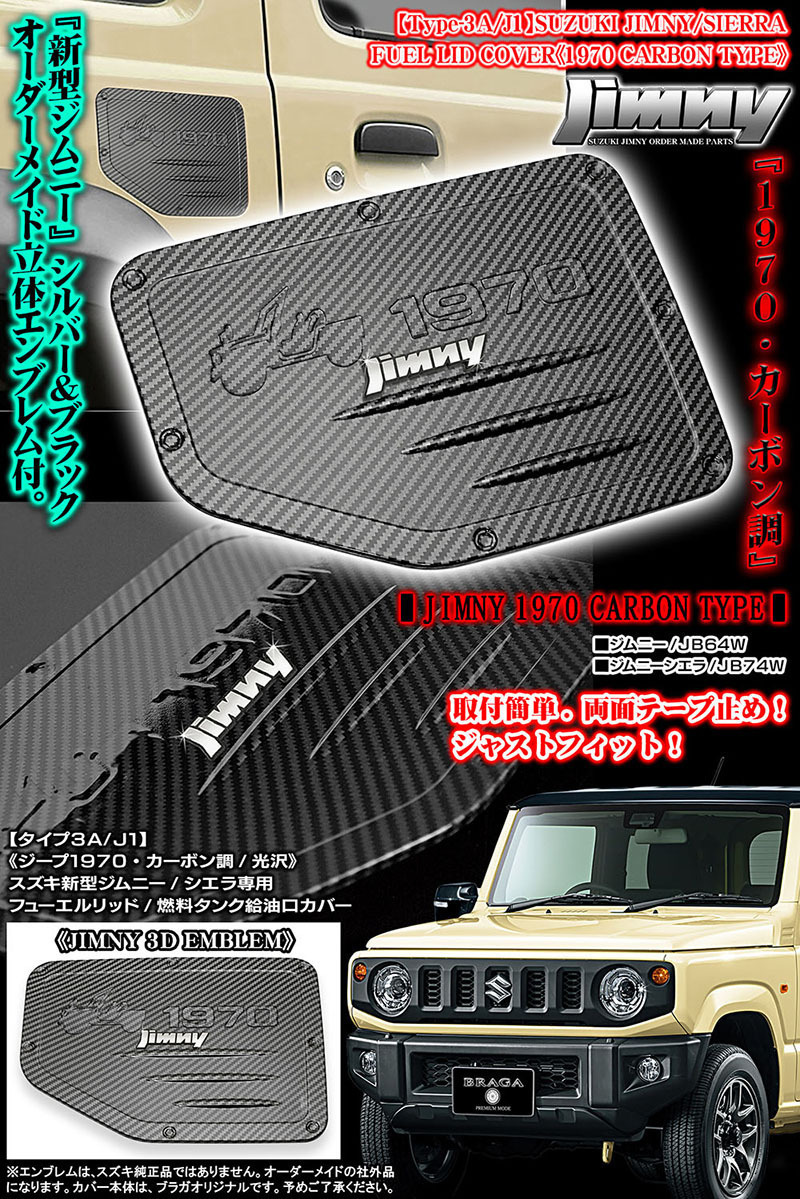 ジムニーエンブレム付/タイプ3A/J1/スズキジムニーJB74W新型シエラ用/ABS製フューエルリッド/給油口カバー/ジープ1970/カーボン調_画像5