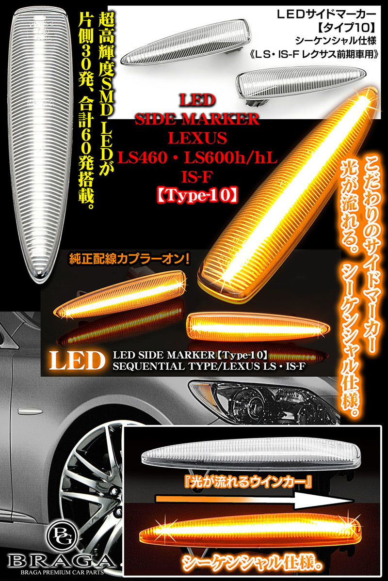  Lexus IS-F предыдущий период / модель 10/ текущий .LED боковой маркер (габарит) / последовательный указатель поворота / бесцветные линзы / супер высокая яркость SMD LED60 шт установка /blaga