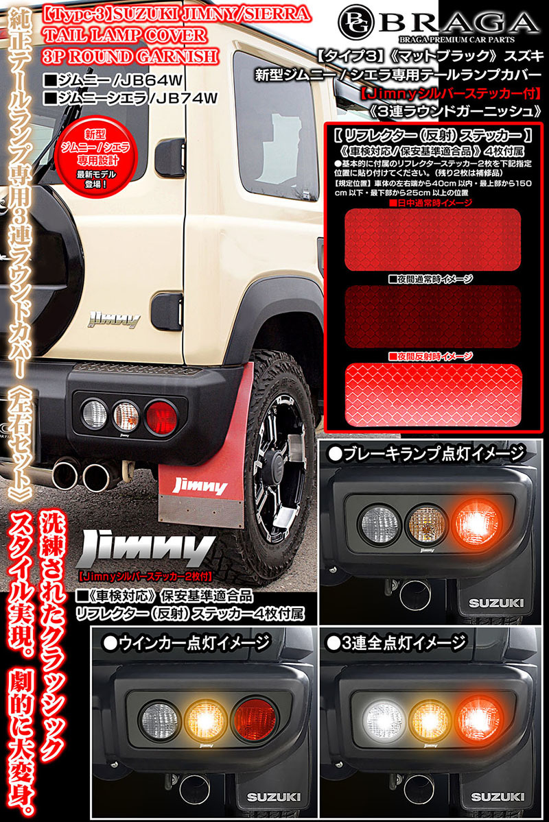 JB74W新型ジムニーシエラ/タイプ3/Jimnyロゴ付/テールランプ カバー/3連丸型ラウンド ガーニッシュ/ABS製艶消し黒/車検対応/ブラガ_画像3