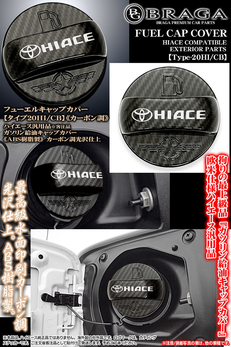 200系ハイエース/タイプ20HI/CB/ハイエース給油フューエル キャップ カバー/HIACE・Tマーク付/客注/ABS樹脂製/カーボン調/ブラガ_画像5