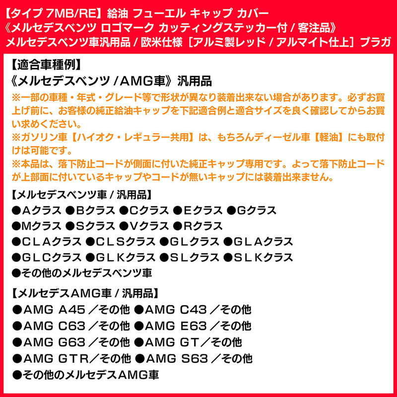 タイプ7MB/RE/給油 フューエル キャップ カバー/アルミ製/レッド/メルセデスベンツ ロゴ カッティングステッカー付/客注品/汎用/ブラガ_画像7