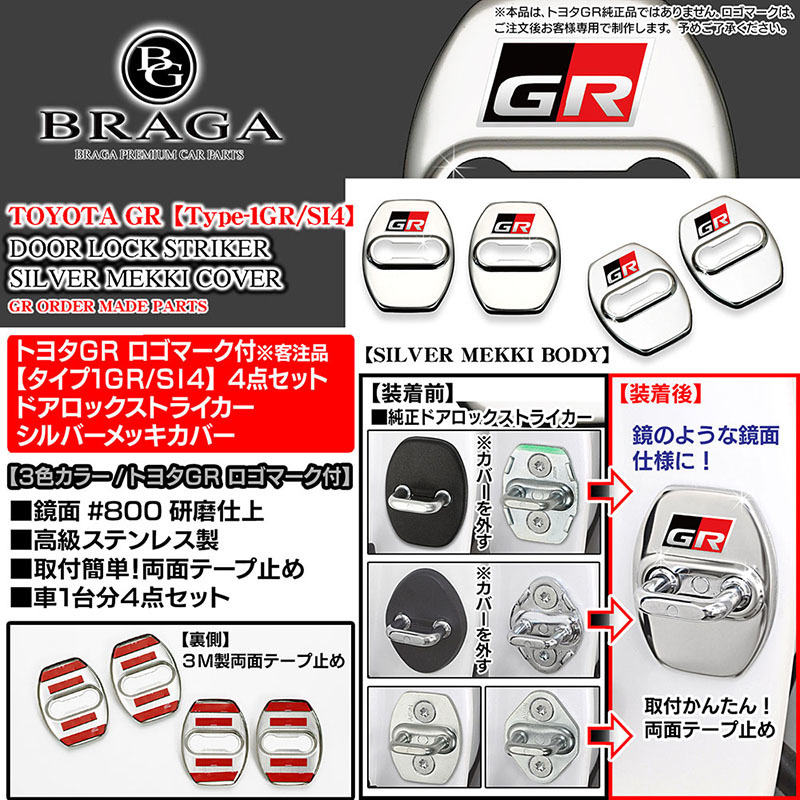 クラウン/マジェスタ/セルシオ/アリスト/タイプ1GR/SI4/トヨタGRロゴマーク/客注/ドアロック ストライカー カバー/シルバーメッキ/4点_画像4