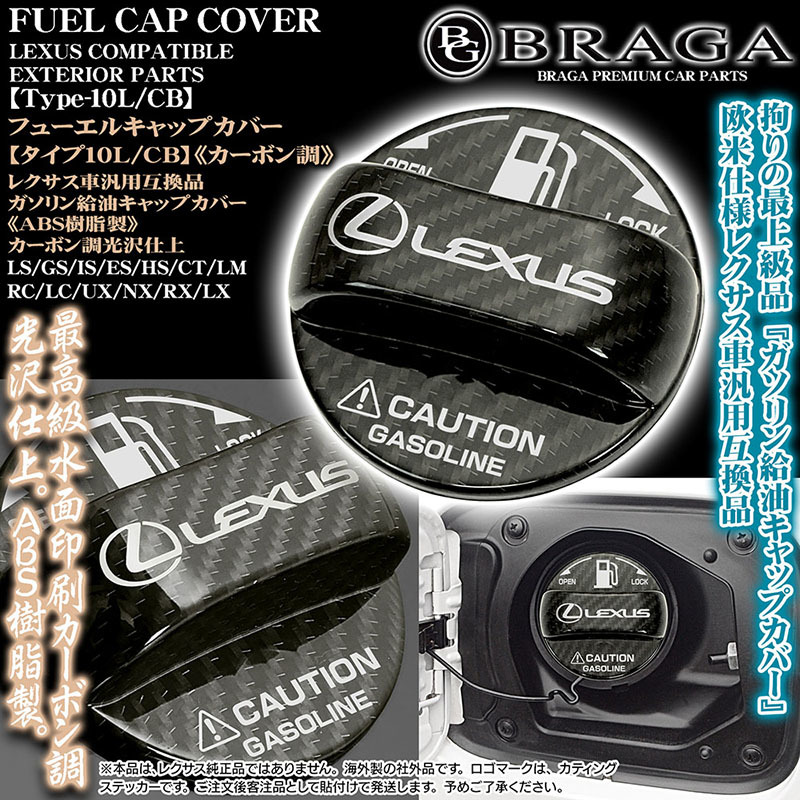 ES/HS/CT/タイプ10L/CB/レクサス互換品マークステッカー付/給油 フューエル キャップ カバー/ABS樹脂製/カーボン調/客注品/ブラガ_画像1