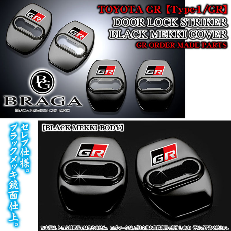 3色GRロゴマーク付/タイプ1GR/BK4/客注品/トヨタ車汎用/ドアロック ストライカー カバー/ブラックメッキ/4点セット/鏡面仕上/ブラガ(外装、エアロ)|売買されたオークション情報、ヤフオク! の商品情報をアーカイブ公開 トヨタロゴ 黒 汎用 カローラスポーツ ドアストライカー 4個セット