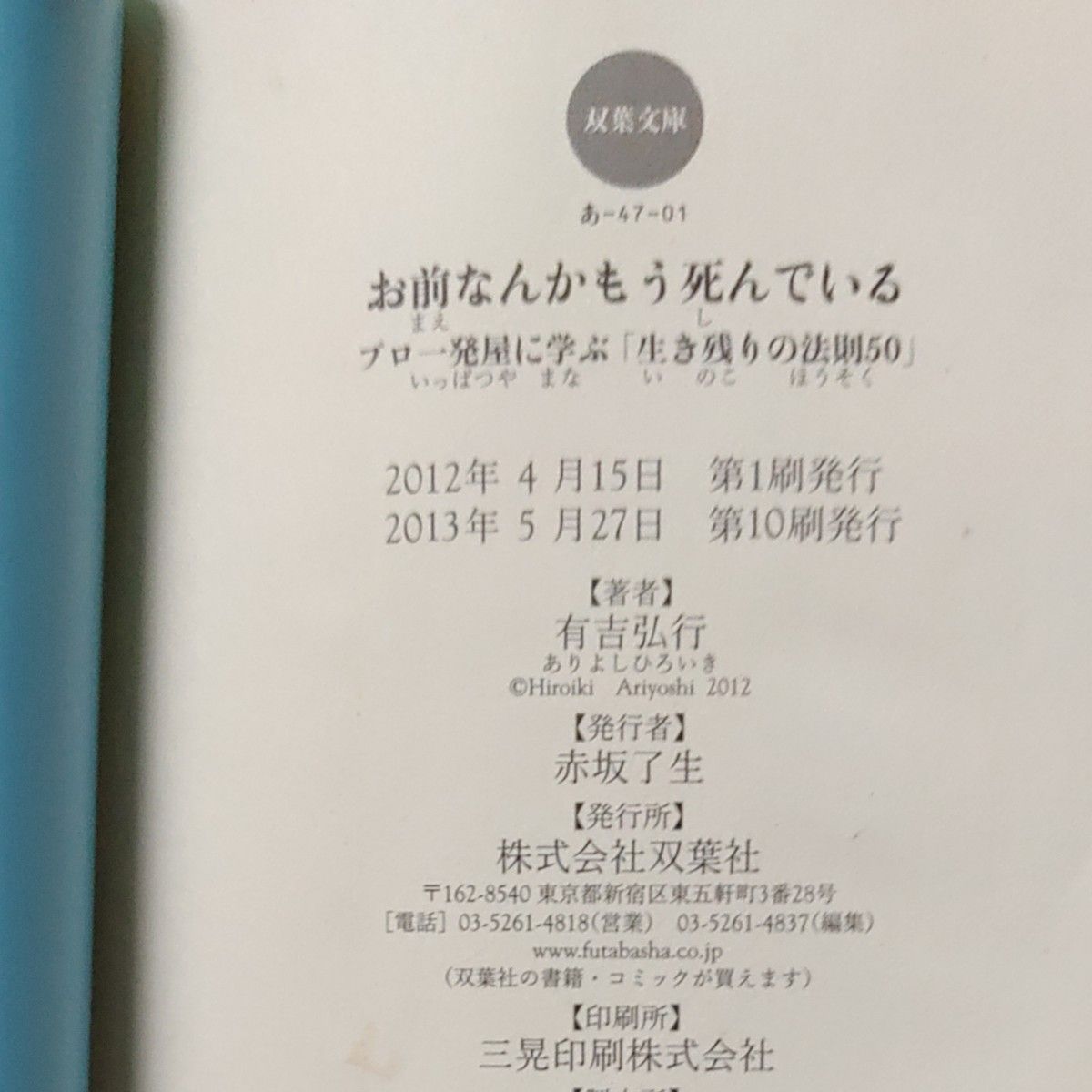 お前なんかもう死んでいる　プロ一発屋に学ぶ「生き残りの法則５０」 （双葉文庫　あ－４７－０１） 有吉弘行／著