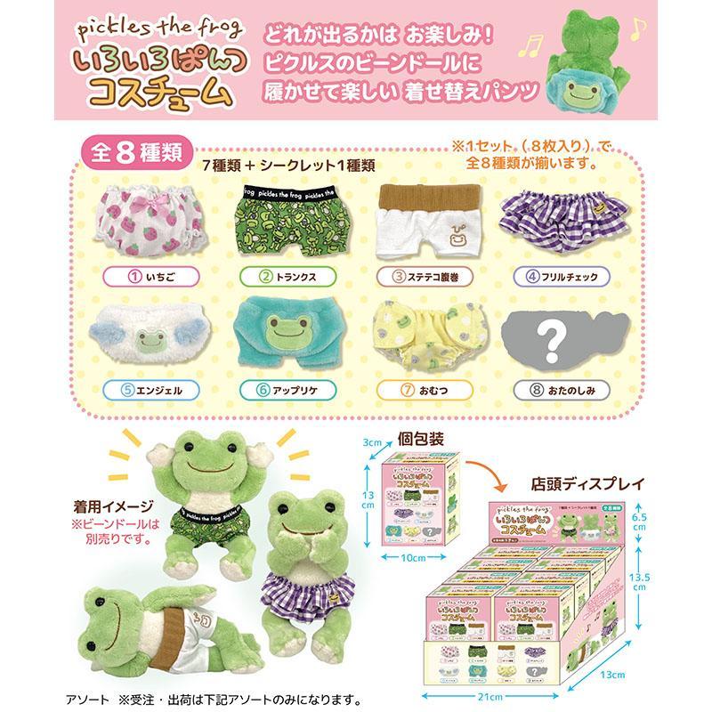 新版 かえるのピクルス 8個1セット いろいろぱんつ コスチューム