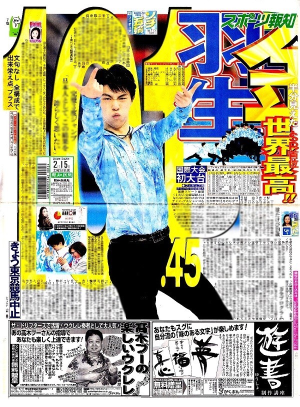 ○2014年 羽生結弦 はにゅうゆづる ソチオリンピック 『羽生 金 半分