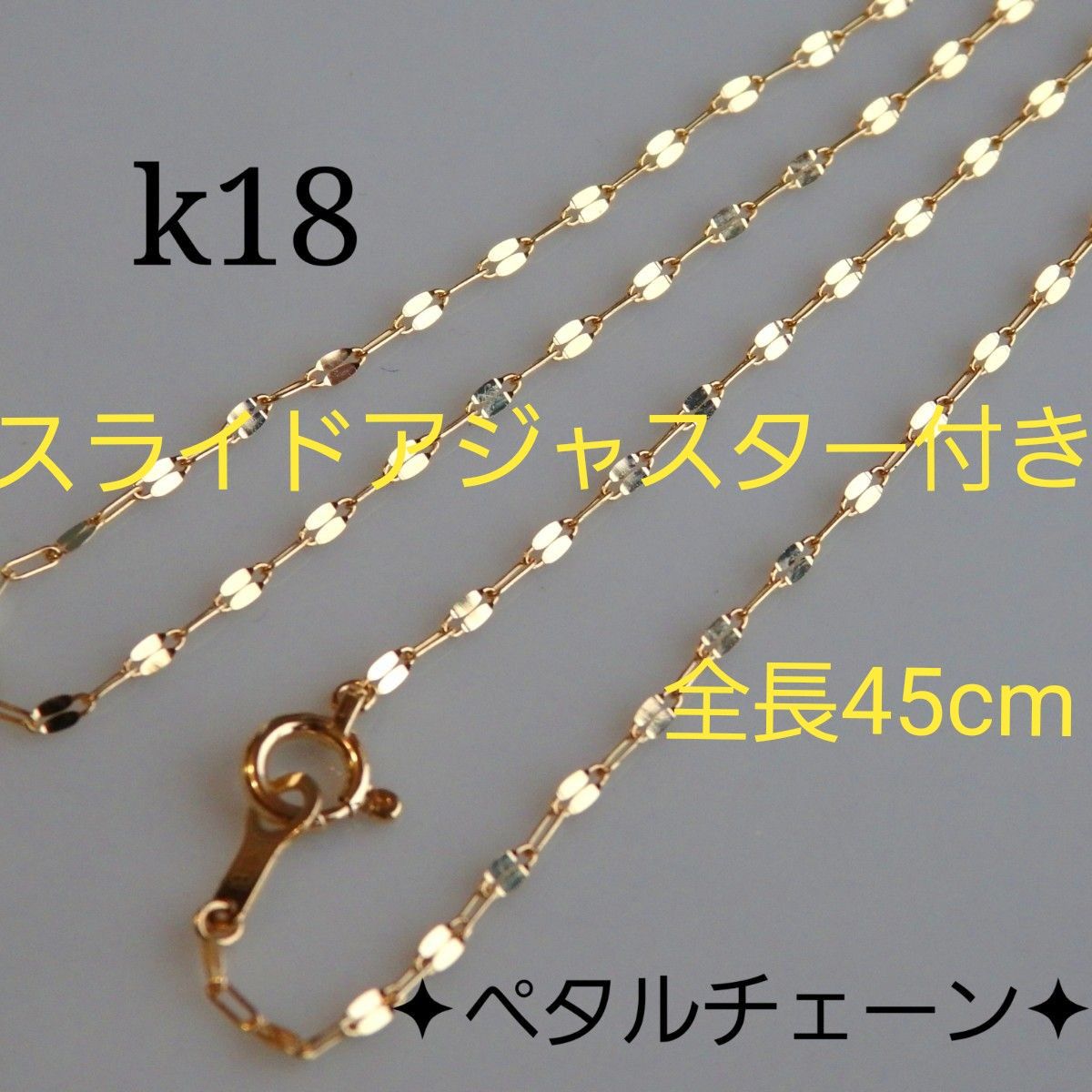 もんたん様専用 k18ネックレス ペタルチェーン エクレアチェーン 1 4