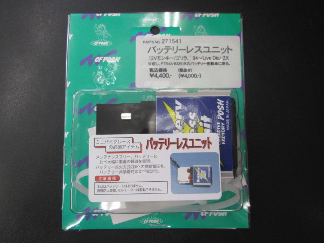 POSH 271541 12Vモンキー ライブDio -ZX用　バッテリーレスユニット FTR4A-BS相当_画像1