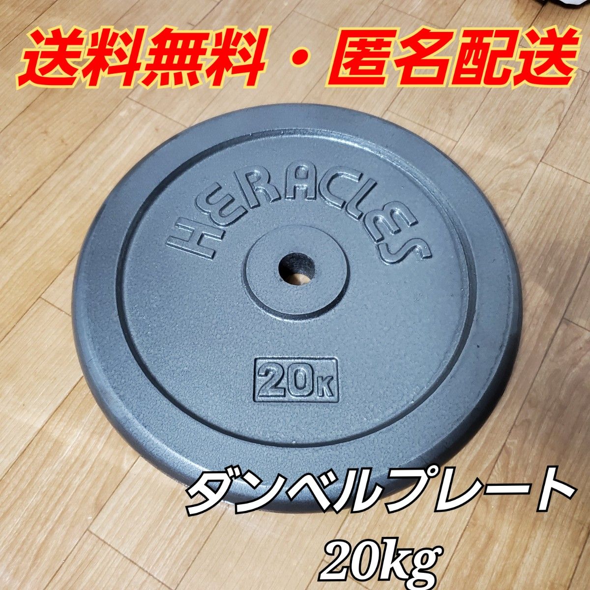 ヘラクレス ダンベル バーベル プレート 20kg 1枚|Yahoo!フリマ ヘラクレス ダンベル バーベル プレート 20kg 1枚|Yahoo!フリマ