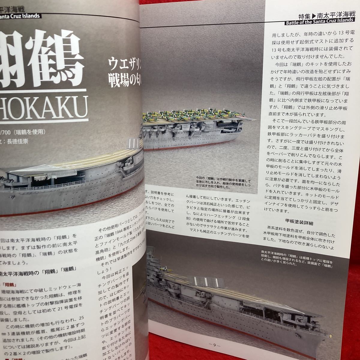 ▼MODEL Art モデルアート 艦船模型スペシャル 2013 SPRING No47 MODELING MAGAZINE 南太平洋海戦 Battle of the Santa Cru Islands 瑞鳳_画像9