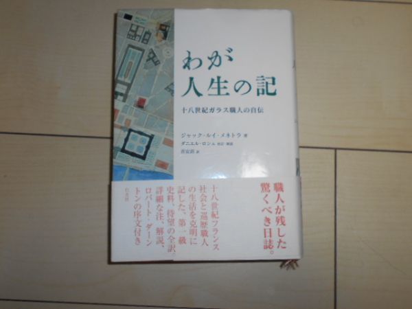 わが人生の記 十八世紀ガラス職人の自伝 ジャック ルイ メネトラ ダニエル ロシュ 喜安朗 初版 帯付 白水社_画像1