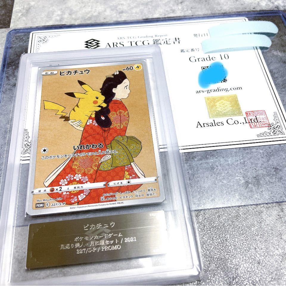 1円出品】 見返り美人 見返り ピカチュウ ARS10 ポケカ 2021 227 PSA10