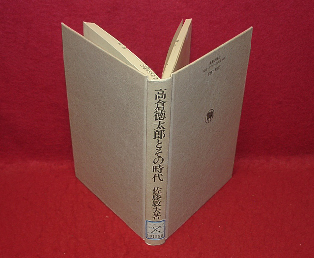 ★高倉徳太郎とその時代/佐藤敏夫(著)/※図書館除籍リユース本=印.シール等有/詳細は説明欄に★　(管-y77)_画像1