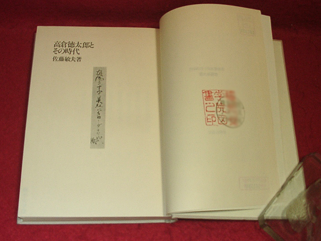 ★高倉徳太郎とその時代/佐藤敏夫(著)/※図書館除籍リユース本=印.シール等有/詳細は説明欄に★　(管-y77)_画像5