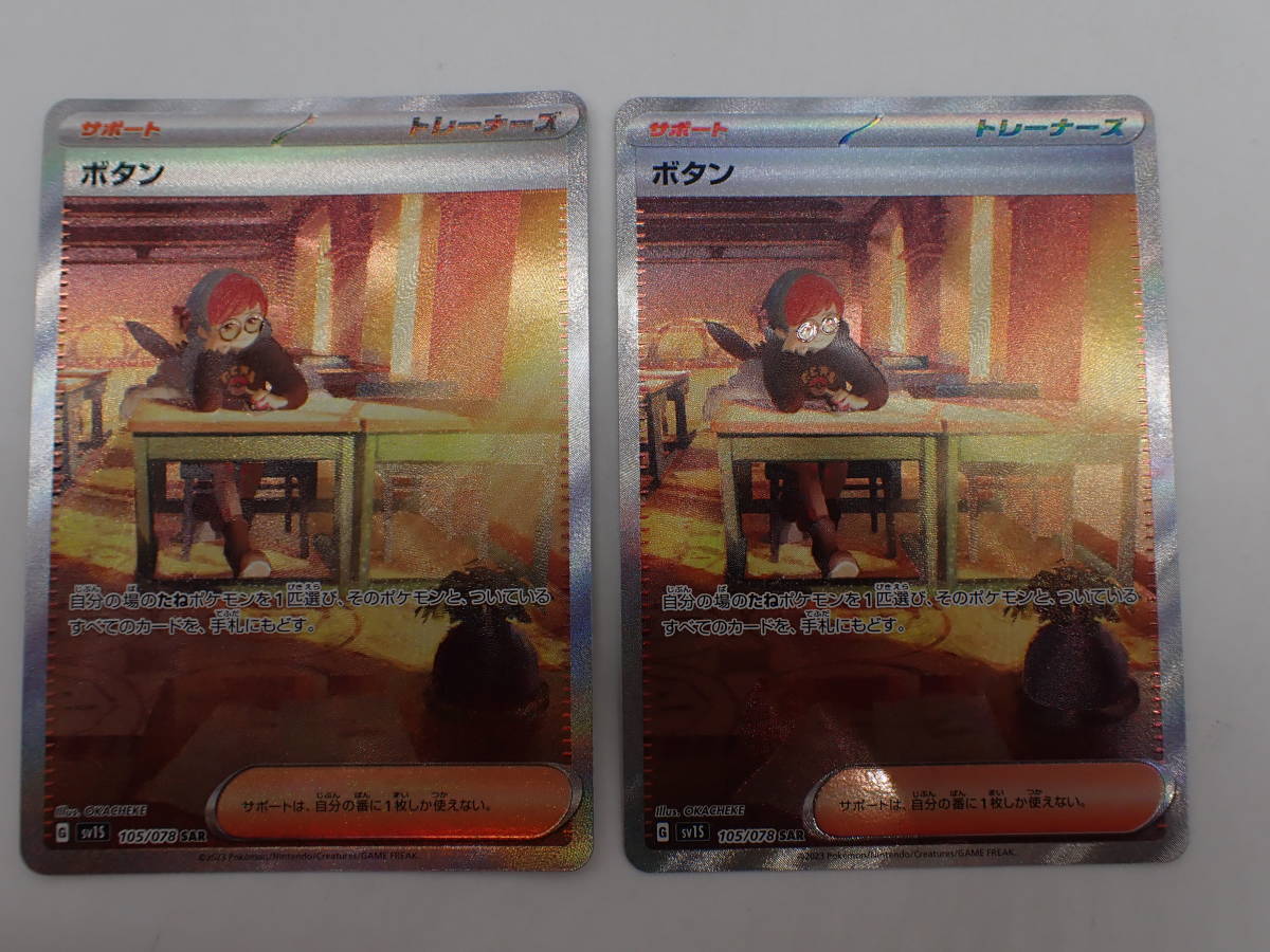 ha0621/01/39 ポケモンカード ボタン sv 105/078 SAR 2枚セット