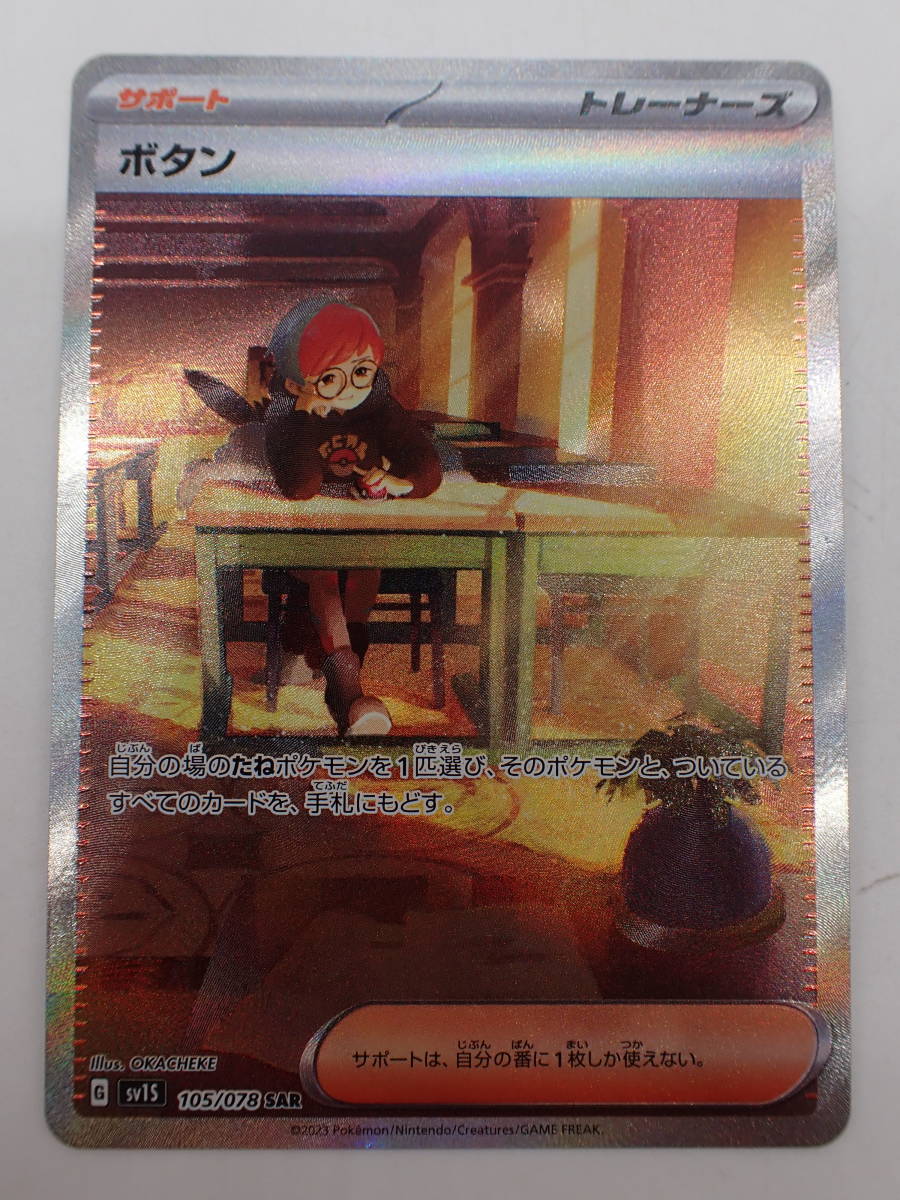 ha0621/01/39 ポケモンカード ボタン sv 105/078 SAR 2枚セット