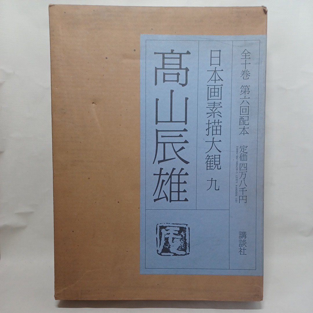 独特な 【送料無料】 「高山辰雄 日本画素描大観9」高山辰雄 岩崎吉一・編 、大型 定価4万8千 画集 独特な 【送料無料】 「高山辰雄 日本画素描大観9」高山辰雄 岩崎吉一・編 、大型 定価4万8千 画集