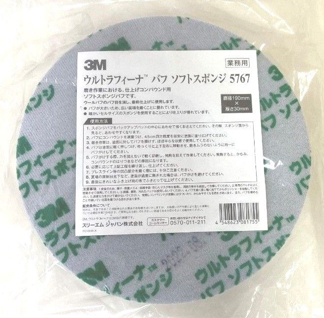 3M ウルトラフィーナ バフ ソフトスポンジ 5767 直径190mm×厚さ30mm 1枚