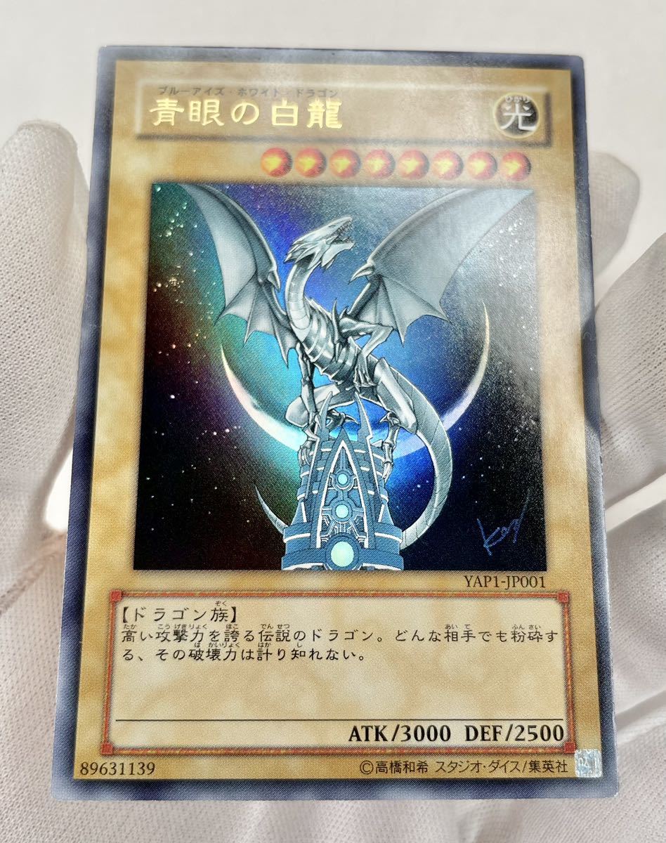 遊戯王 初期 YAP1-JP001 青眼の白龍 ウルトラ レア 管理E410_画像1