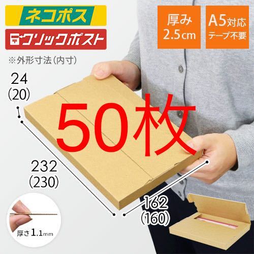 ダンボール ネコポス クリックポスト ゆうパケット 定形外郵便 A4 A5