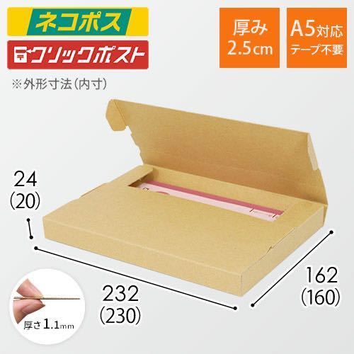 ダンボール ネコポス クリックポスト ゆうパケット 定形外郵便 A4 A5