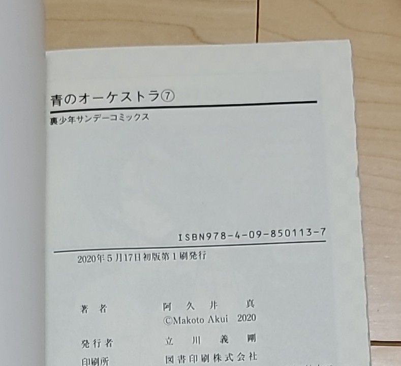 【初版】青のオーケストラ 1～7巻セット （裏少年サンデーコミックス） 阿久井真／著