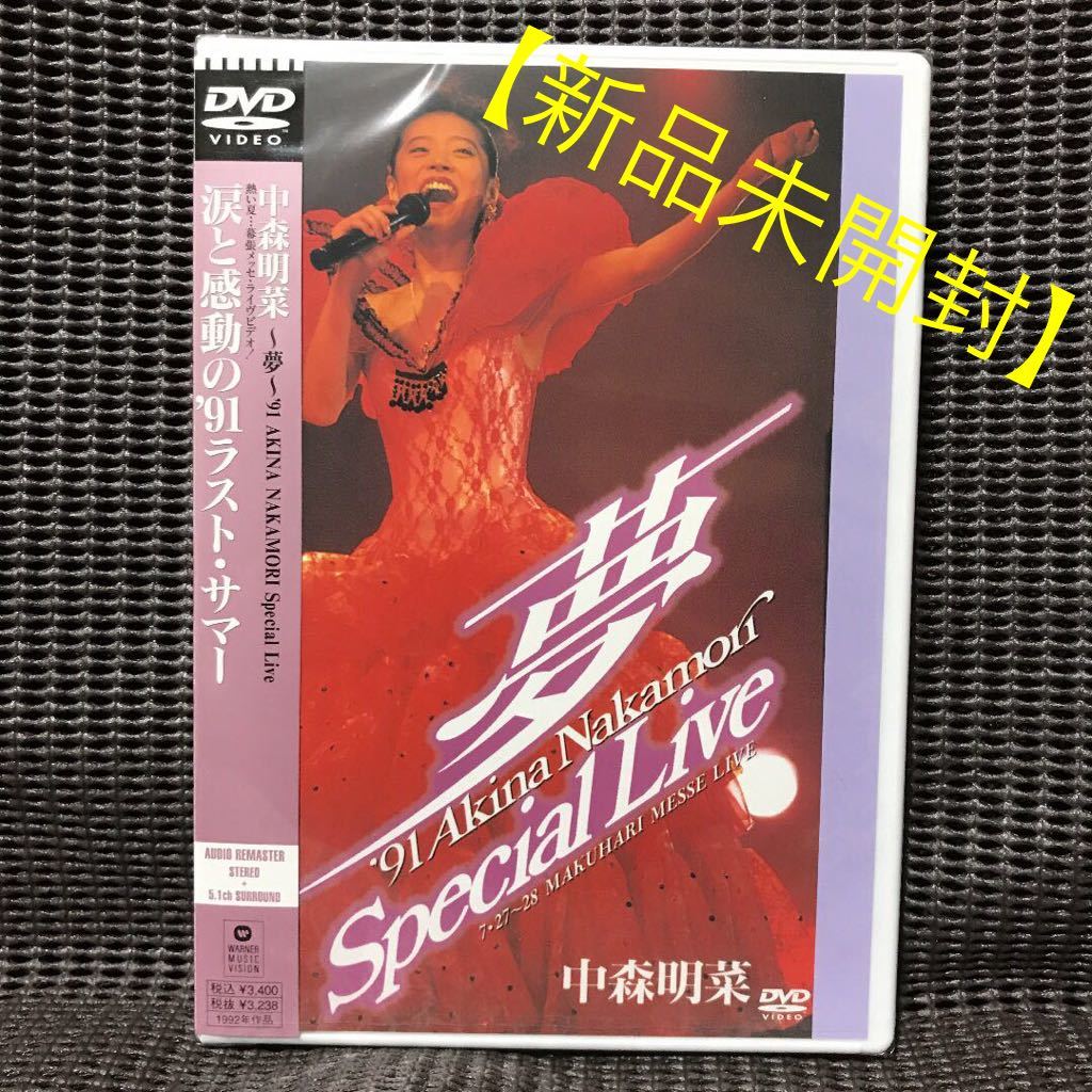 中森明菜「~夢~'91 Special Live 」DVD 【新品未開封的详细信息| One