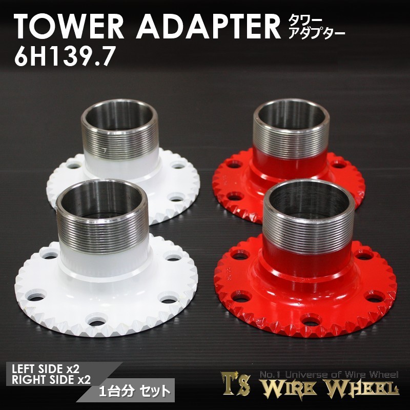 ワイヤーホイール T's WIRE タワーアダプター 6穴（6H139.7） 1台分　（ローライダー USDM ダットラ D21 D22 B2200）_画像1