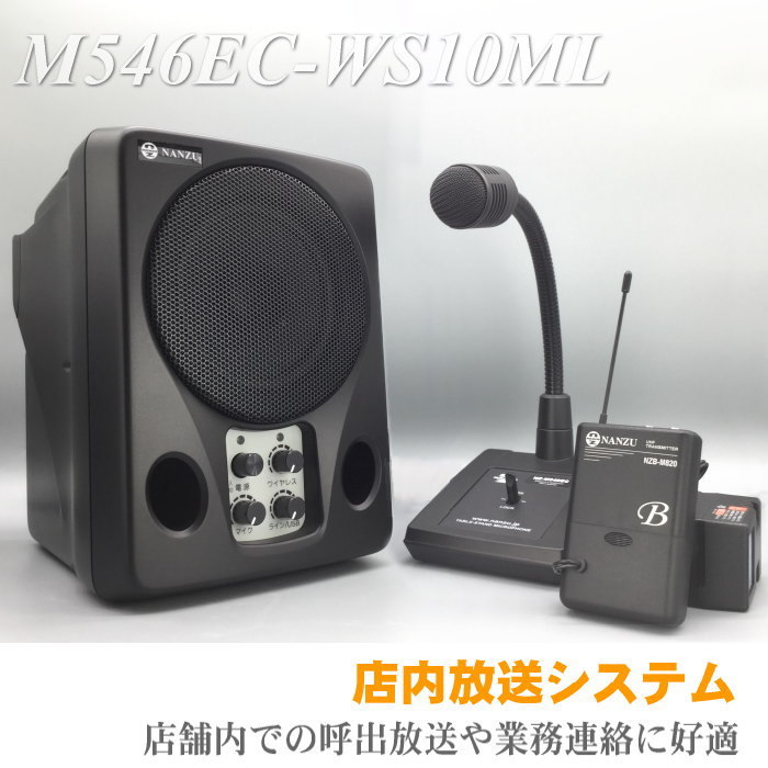 店内放送システム　Ｍ５４６ＥＣ－ＷＳ１０ＭＬ　店舗内での呼出放送や業務連絡に好適_画像1