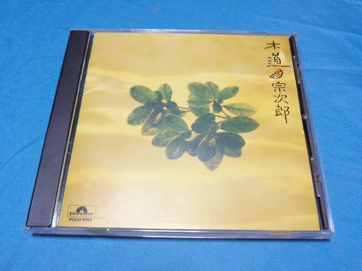 宗次郎 　木道 　Sojiro CD/　故郷の原風景・木道 ・大気 ・無垢　等を収録_画像1