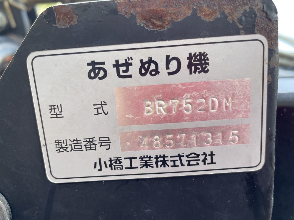 【茨城県常総市発】コバシ BR752DM ライデン 畔塗機 あぜぬり リモコン付 トラクター パーツ 作業機 畦塗機 黒塗り_画像10