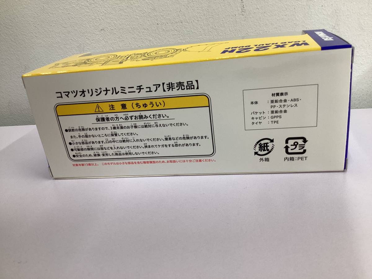 【C7198】未使用 KOMATSU 小松製作所 コマツ オリジナルミニチュア ロードホールダンプ(LHD) WX22H 1/87 ミニカー 希少 レア 非売品◎_画像6