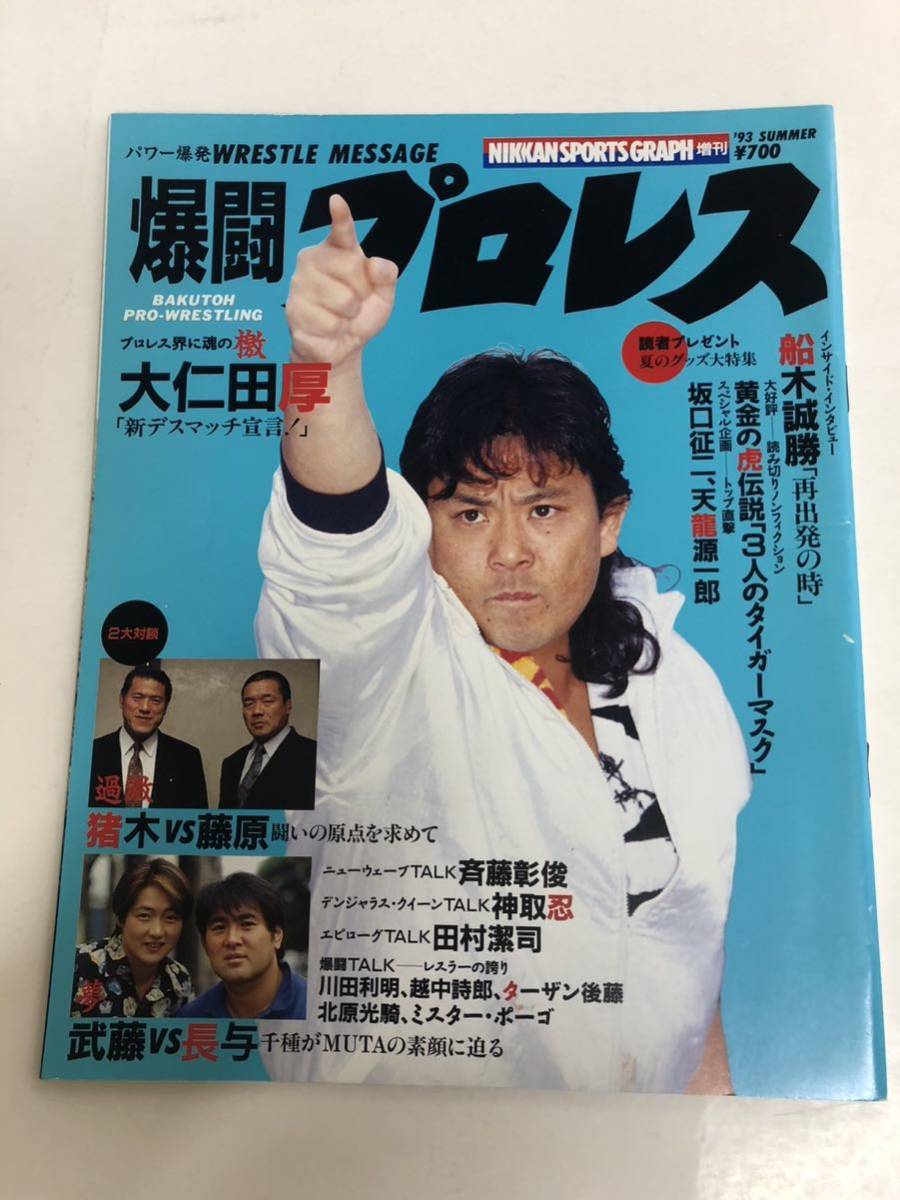 (^。^)雑誌　爆闘プロレスVol.9　93年夏　表紙　大仁田厚_画像1