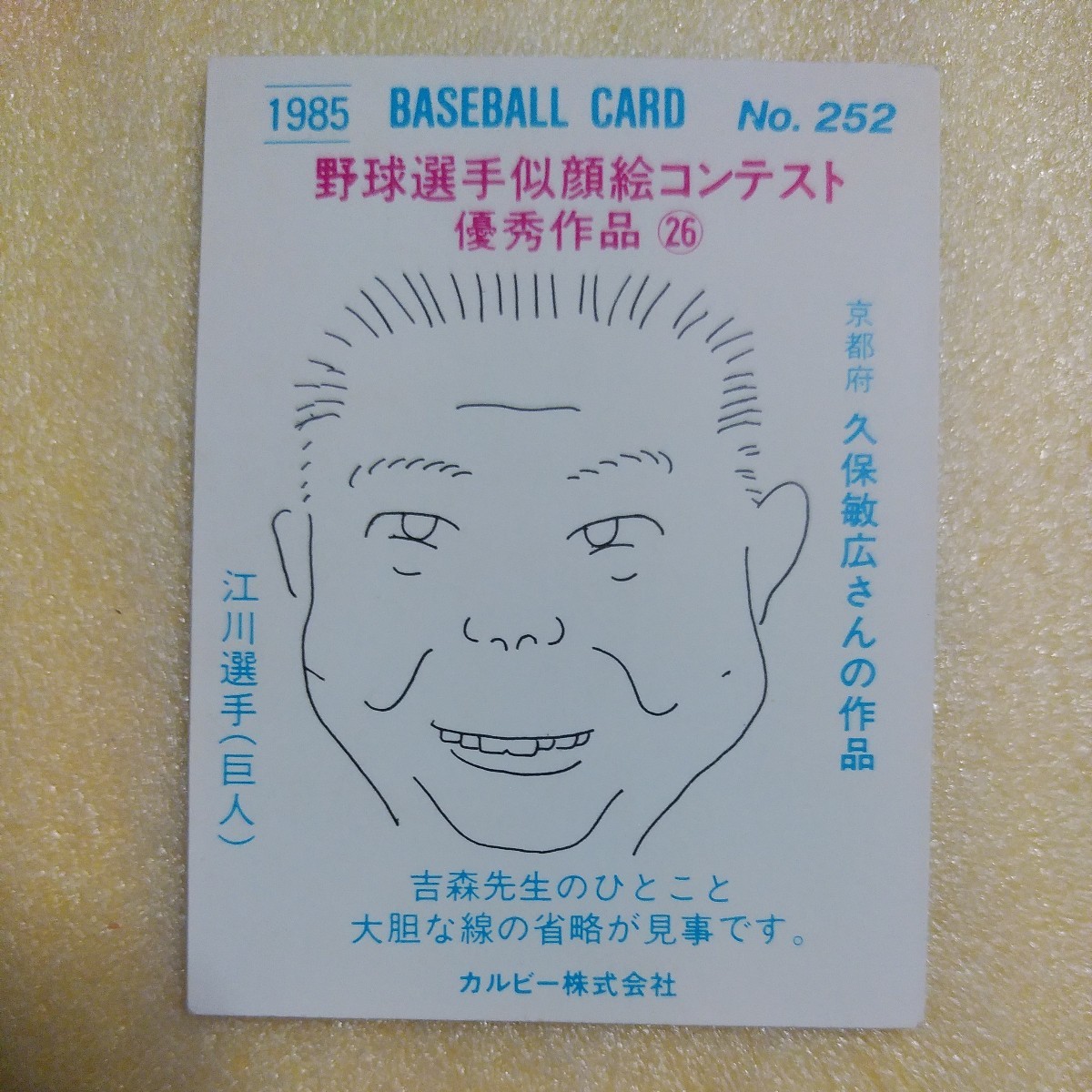 １９８５カルビー野球カード№２５２江川卓（巨人）_画像2