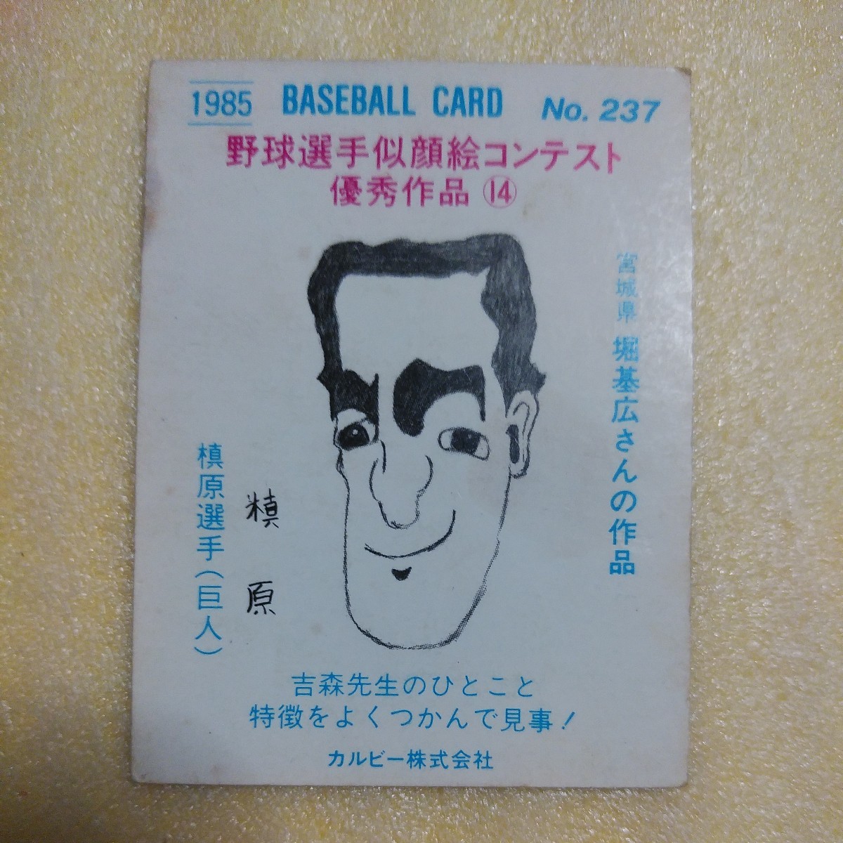 １９８５カルビー野球カード№２３７槙原寬己（巨人）_画像2
