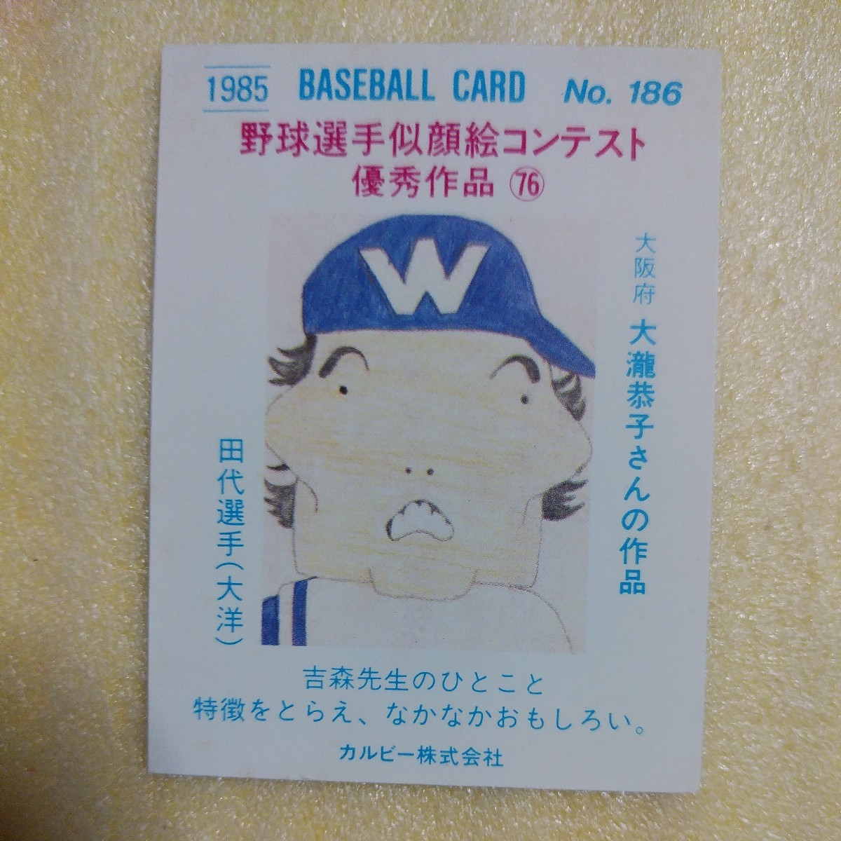 １９８５カルビー野球カード№１８６田代富雄（大洋）の画像2