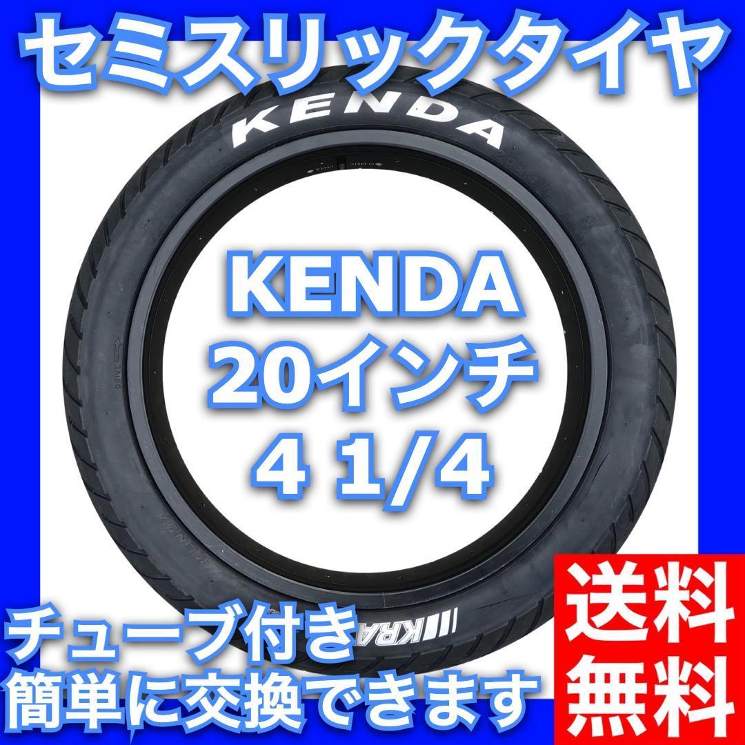 KENDA ファットバイク セミスリックタイヤ 20×4-1/4 ブロンクス対応　2本組