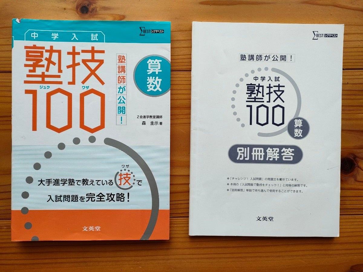 塾講師が公開！ 中学入試算数 塾技１００ （シグマベスト）