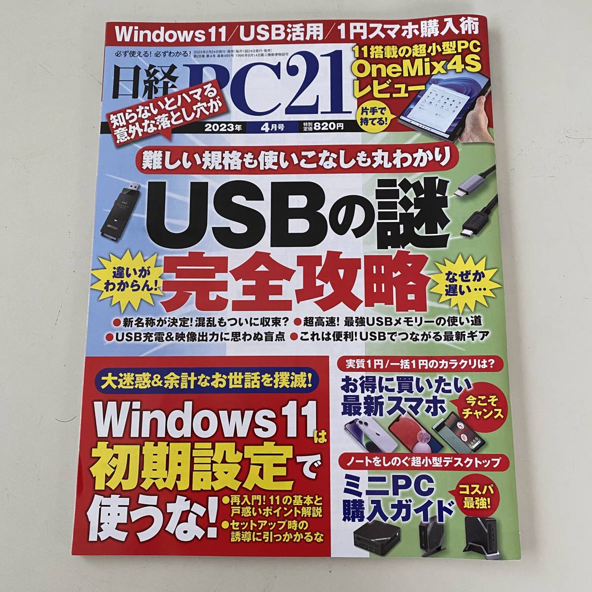 雑誌◆日経PC21【日経BP社】2023年4月◆_画像1