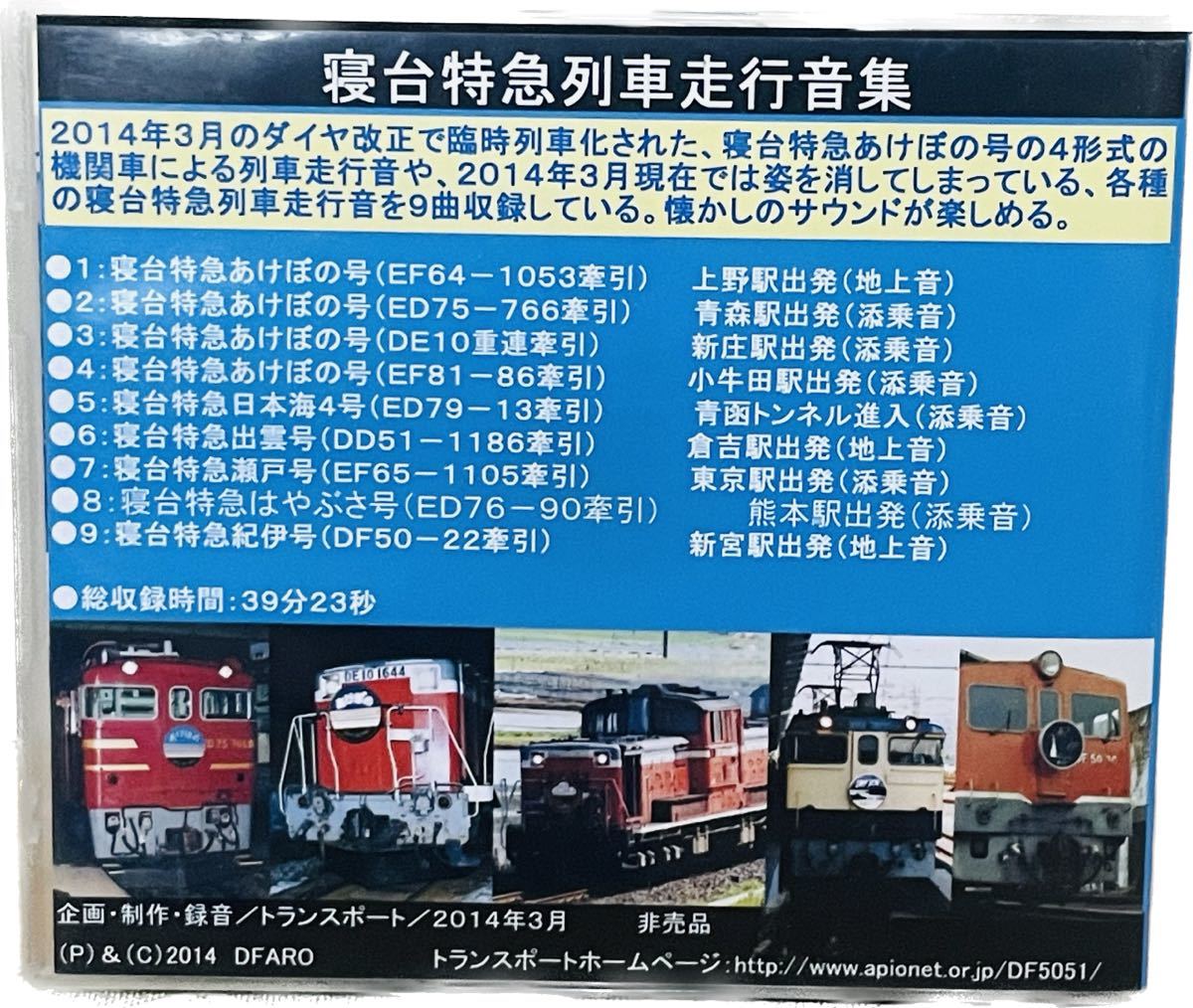 ＣＤ 寝台特急列車走行音集 非売品 の商品詳細 | ヤフオク! | One Map