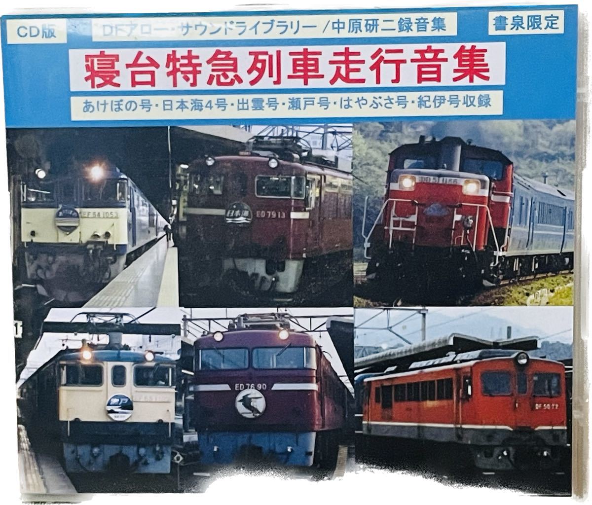 ＣＤ 寝台特急列車走行音集 非売品 の商品詳細 | ヤフオク! | One Map