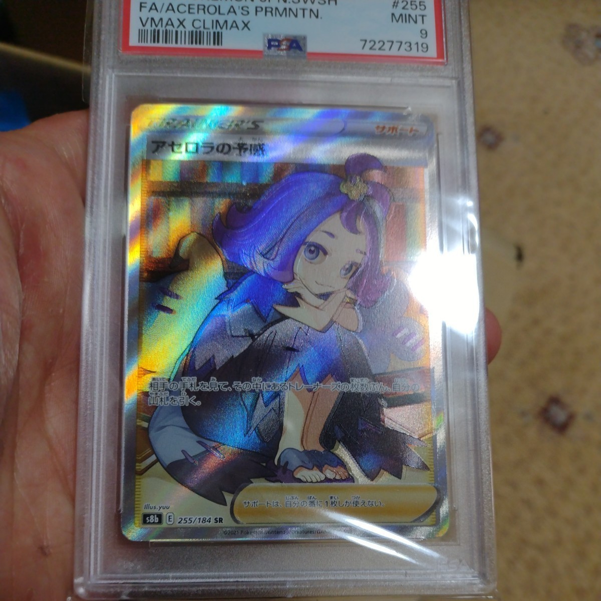 エラーカード】ポケモンカード アセロラの予感psa9 ホロズレ エラーカード】ポケモンカード アセロラの予感psa9 ホロズレ