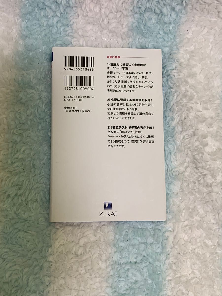 現代文キーワード読解 頻出テーマ×必修語210×入試問題 (改訂 現代文キーワード読解 頻出テーマ×必修語210×入試問題 (改訂