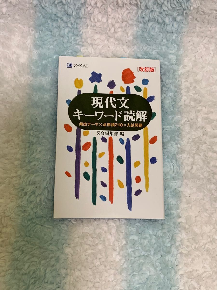現代文キーワード読解 頻出テーマ×必修語210×入試問題 (改訂 現代文キーワード読解 頻出テーマ×必修語210×入試問題 (改訂