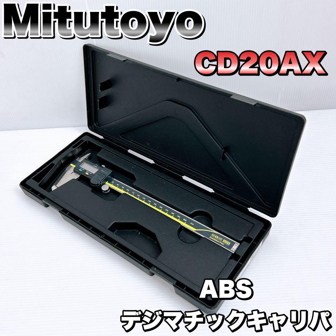 Mitutoyo ミツトヨ デジタルノギス ABSデジマチックキャリパ Mitutoyo ミツトヨ デジタルノギス ABSデジマチックキャリパ