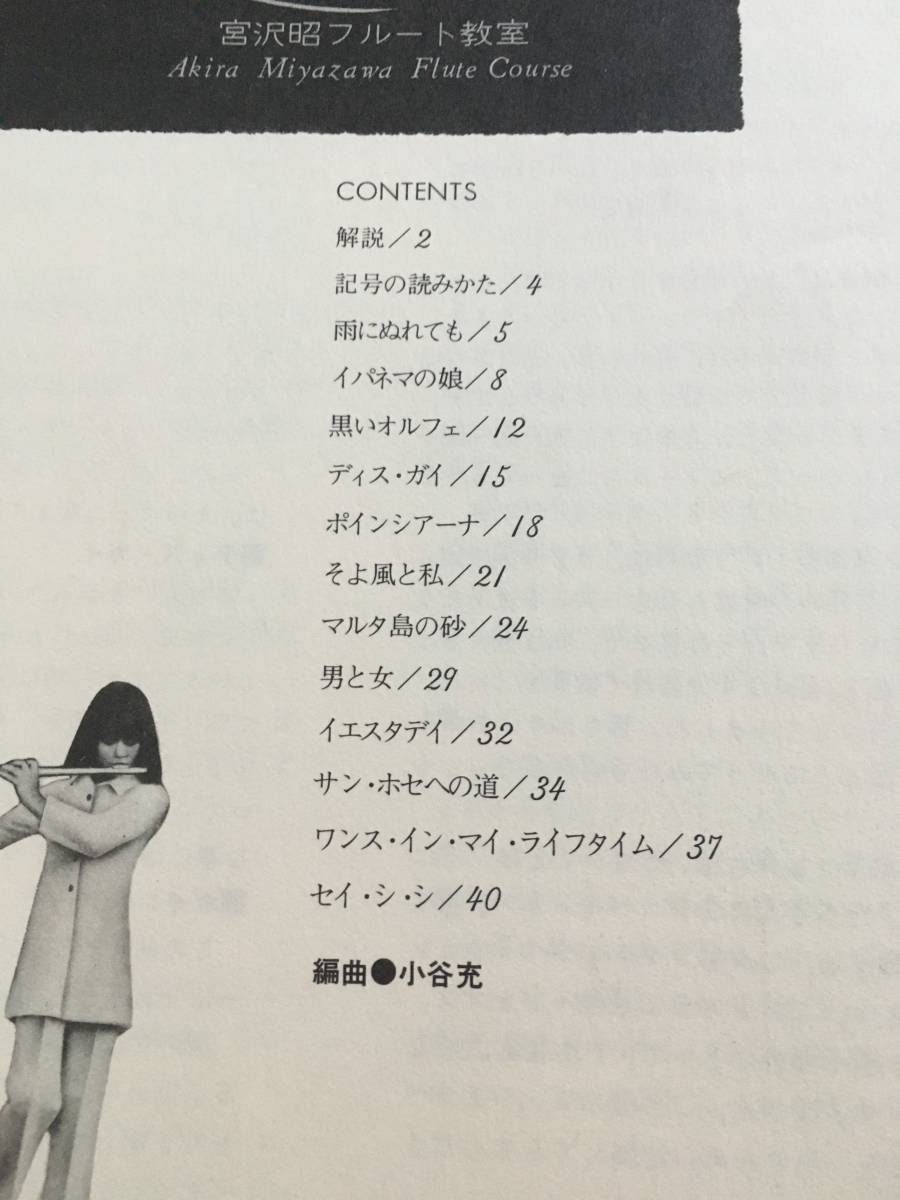 ★☆【稀少譜】魅惑のフルート/フルート＋クラシックギター・楽譜/宮沢昭フルート教室 ジョビン・ルイスボンファ 他☆★の画像3