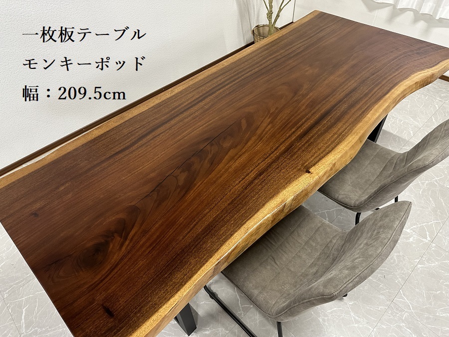 一枚板テーブル 幅209.5cm 無垢一枚板 モンキーポッド ダイニングテーブル 座卓可能 一点モノ 31202 開梱設置送料無料_画像1