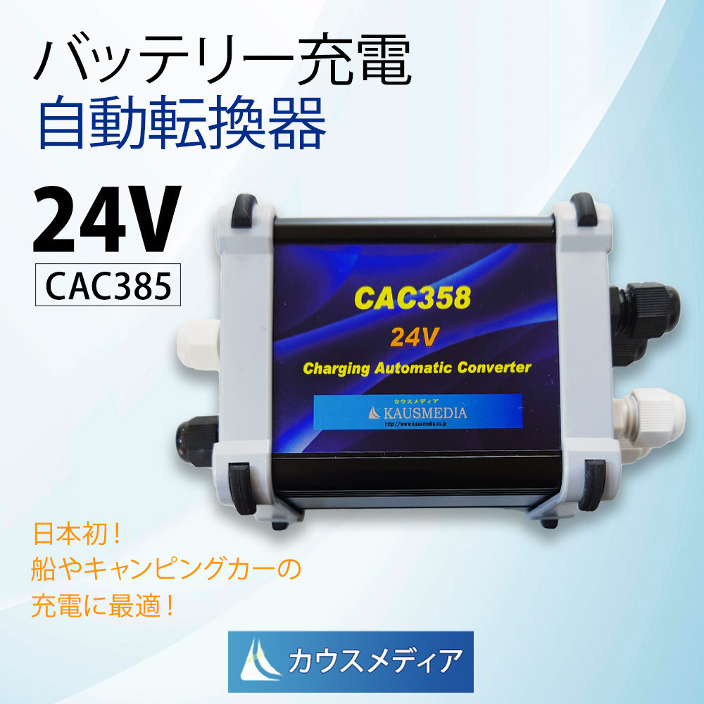24V バッテリー 充電 自動切換 CAC358 自動転換 エンジンブレーカー カウスメディア_画像1