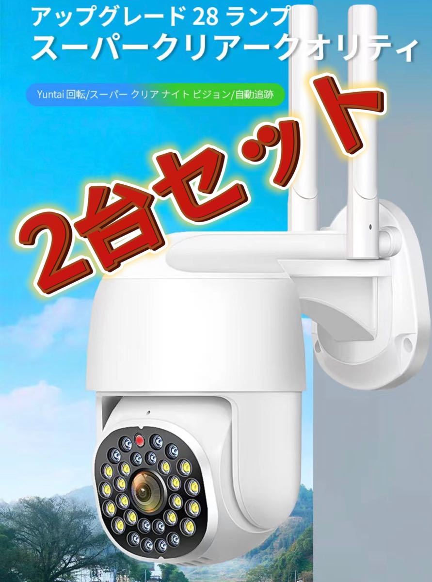 格安 みまもりカメラ ネットワークカメラ WiFi 【2台セット】防犯